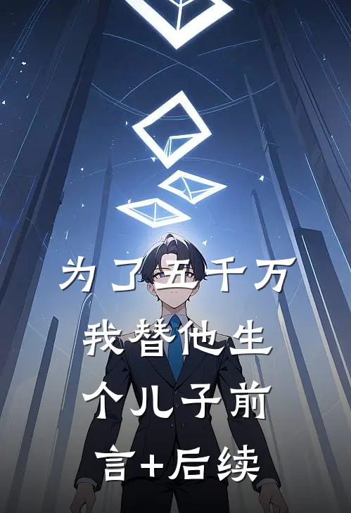 为了五千万，我替他生个儿子前言+后续