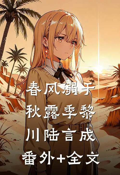 春风溺于秋露季黎川陆言成:(番外)+(全文)
