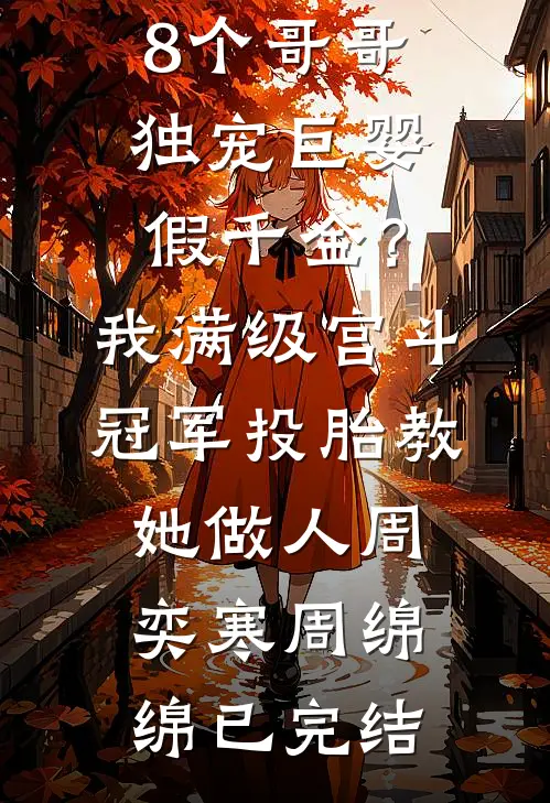 婚夜摇曳宋星冉傅廷松全文+免费