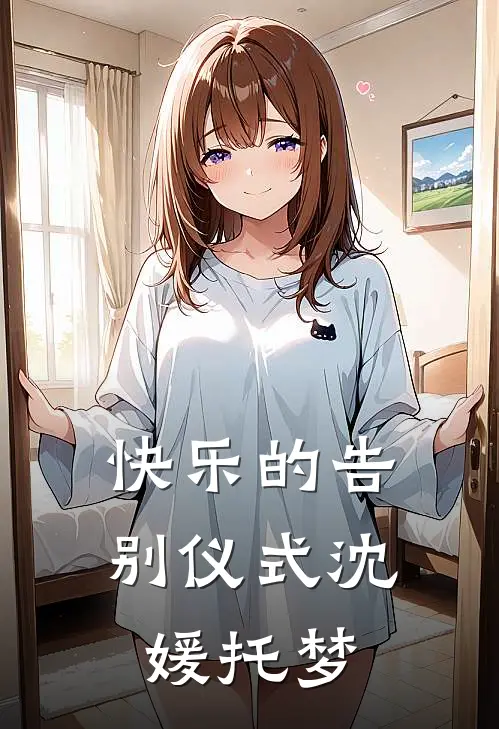 快乐的告别仪式沈媛托梦