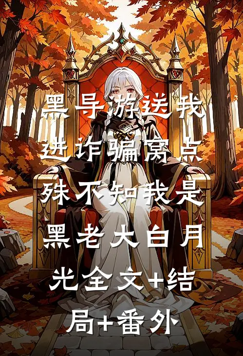 黑导游送我进诈骗窝点，殊不知我是黑老大白月光全文+结局+番外