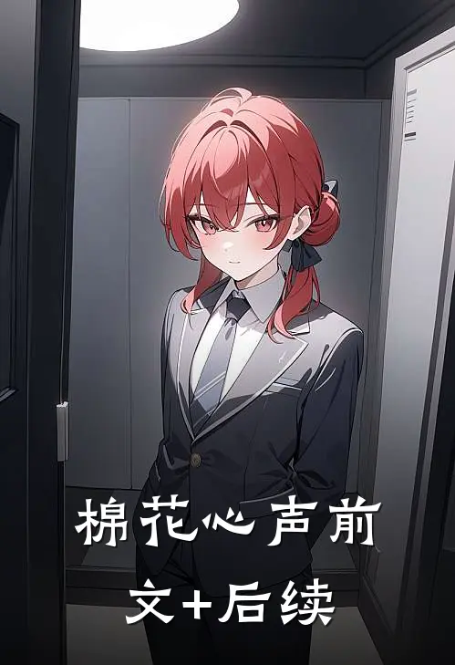 棉花心声前文+后续
