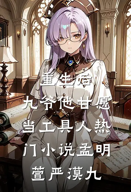 重生后，九爷他甘愿当工具人热门小说孟明萱严漠九