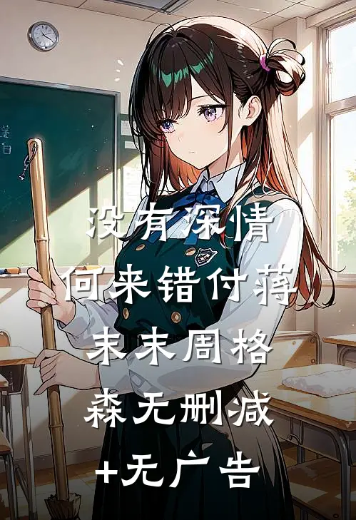 没有深情，何来错付蒋末末周格森无删减+无广告