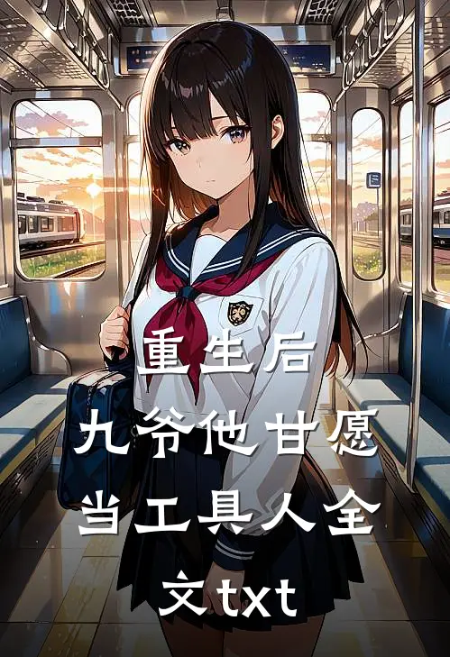重生后，九爷他甘愿当工具人全文txt