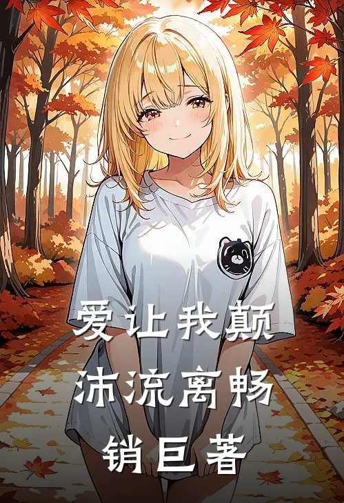 爱让我颠沛流离畅销巨著