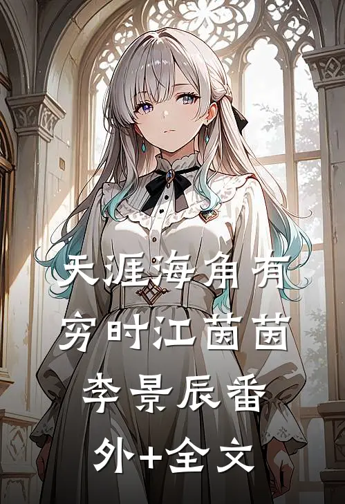 天涯海角有穷时江茵茵李景辰(番外)+(全文)