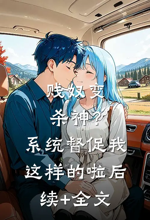 贱奴变杀神？系统督促我这样的啦后续+全文