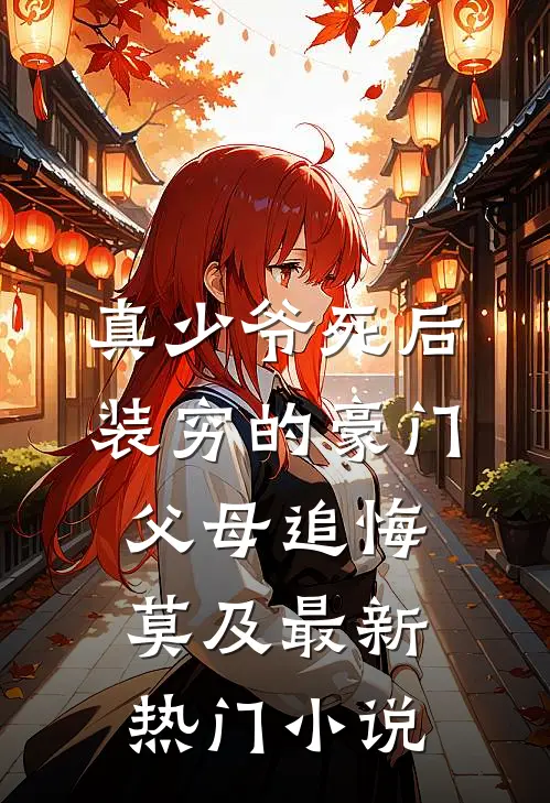 真少爷死后，装穷的豪门父母追悔莫及最新热门小说