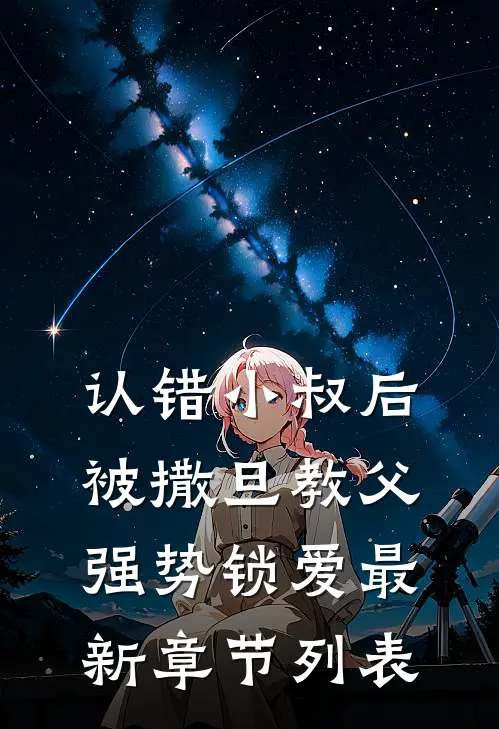 救命恩人的丈夫出轨后，他悔疯了