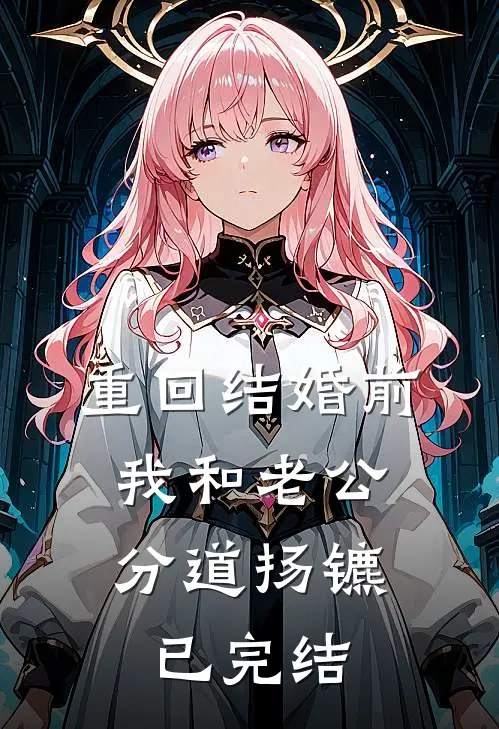 重回结婚前，我和老公分道扬镳已完结