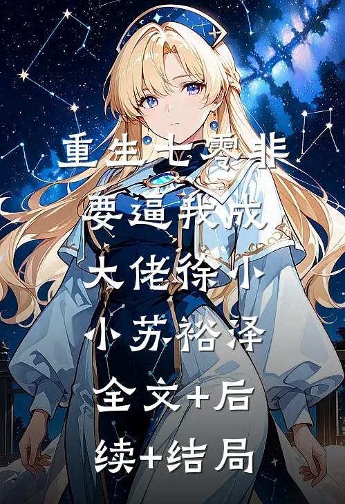重生七零非要逼我成大佬徐小小苏裕泽:全文+后续+结局