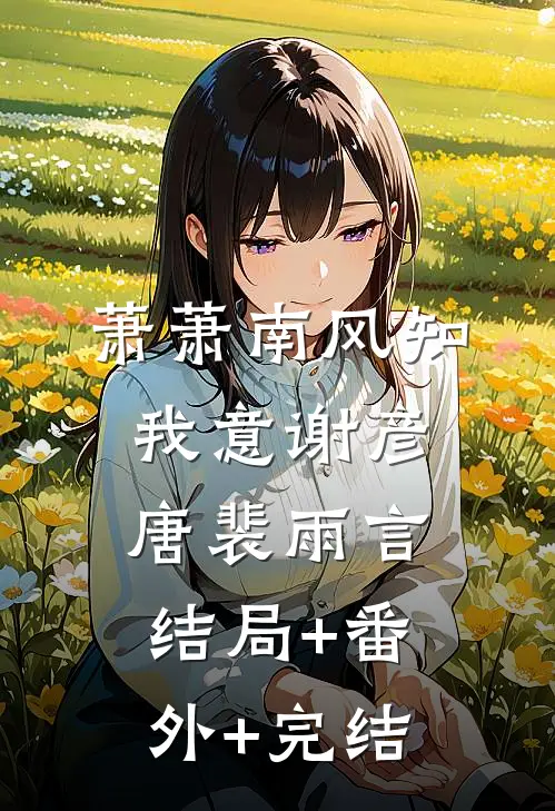 萧萧南风知我意谢彦唐裴雨言:结局+番外+完结