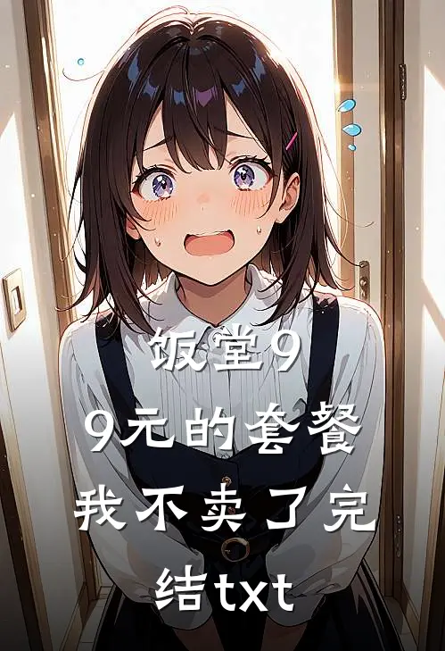 饭堂9.9元的套餐我不卖了完结txt