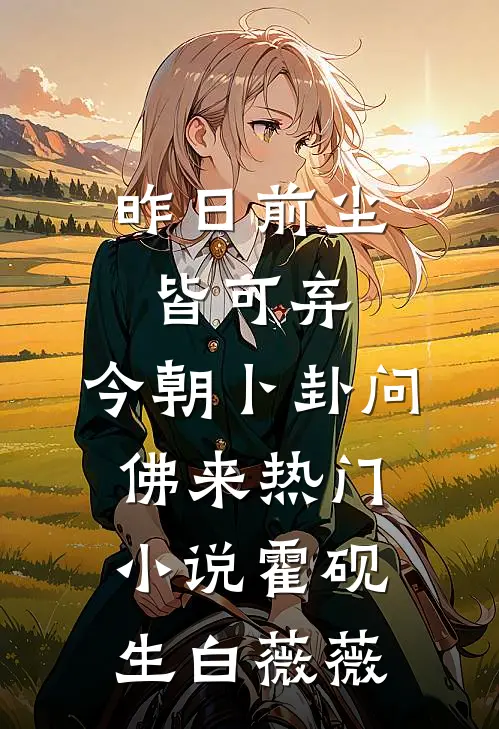 昨日前尘皆可弃，今朝卜卦问佛来热门小说霍砚生白薇薇