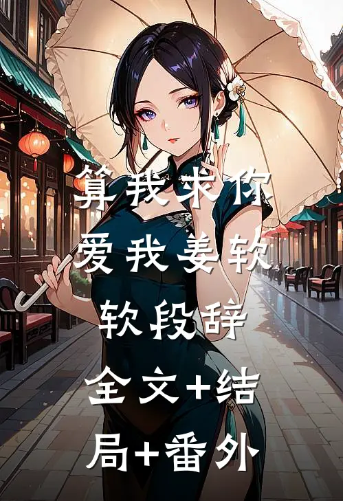 算我求你，爱我姜软软段辞:全文+结局+番外