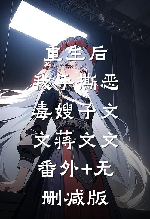 重生后，我手撕恶毒嫂子文文蒋文文:番外+无删减版