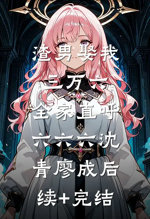 渣男娶我三万六，全家直呼六六六沈青廖成后续+完结