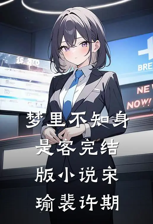 梦里不知身是客完结版小说宋瑜裴许期