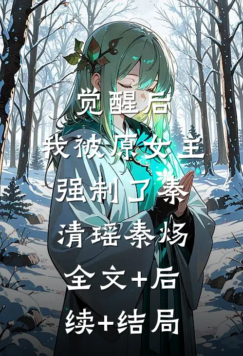 觉醒后，我被原女主强制了秦清瑶秦炀全文+后续+结局