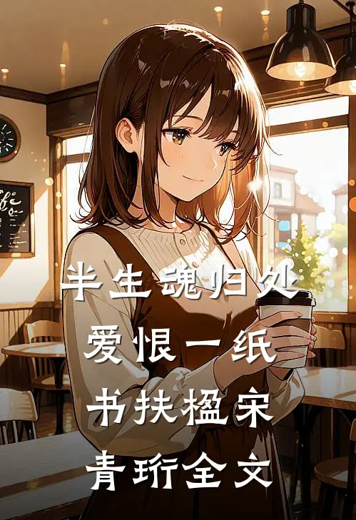 半生魂归处，爱恨一纸书扶楹宋青珩全文