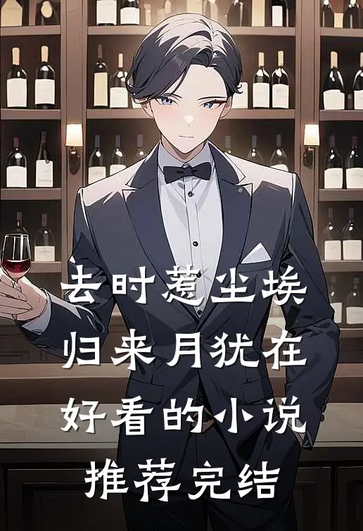 去时惹尘埃，归来月犹在好看的小说推荐完结