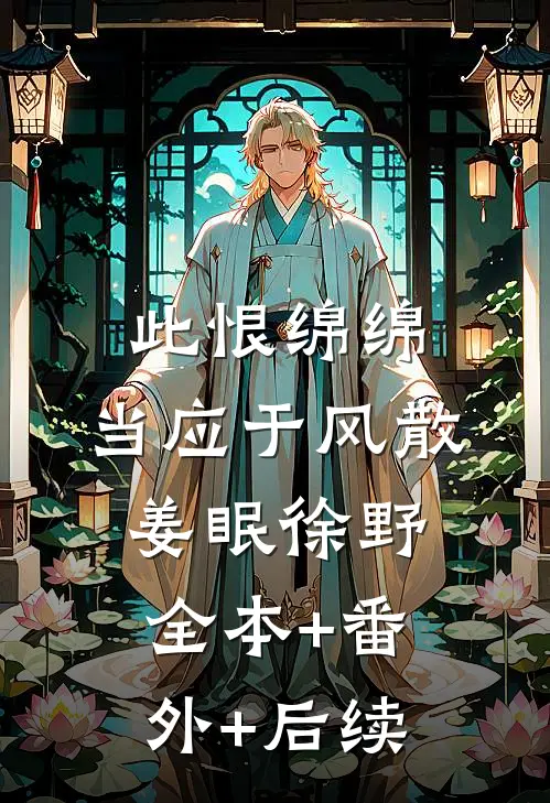 此恨绵绵，当应于风散姜眠徐野:全本+番外+后续