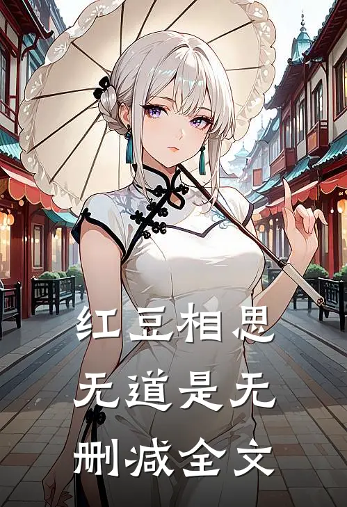 红豆相思无道是无删减全文