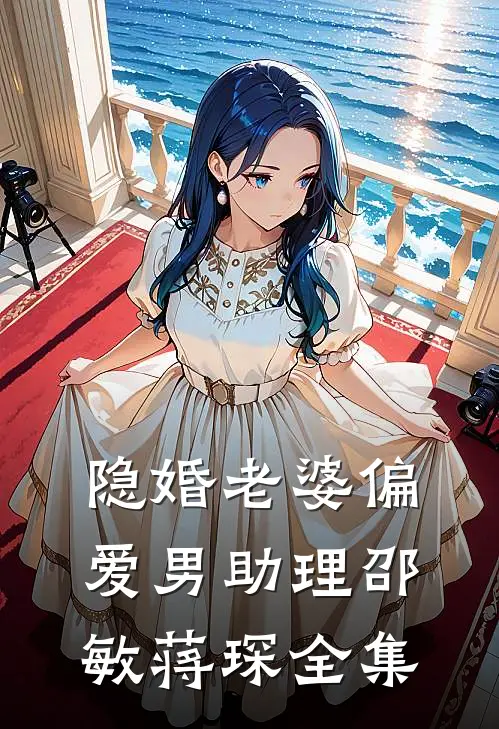 隐婚老婆偏爱男助理邵敏蒋琛全集