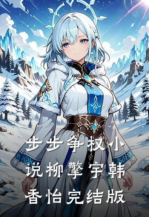 步步争权小说柳擎宇韩香怡完结版