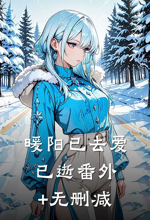 暖阳已去爱已逝番外+无删减