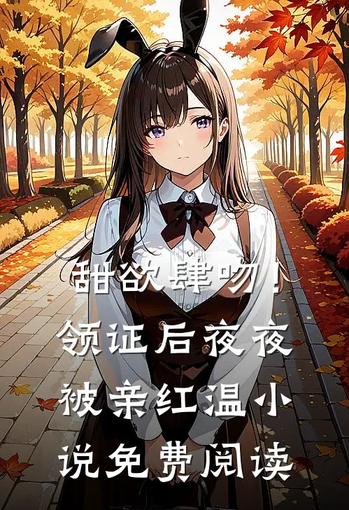 甜欲肆吻！领证后夜夜被亲红温小说免费阅读