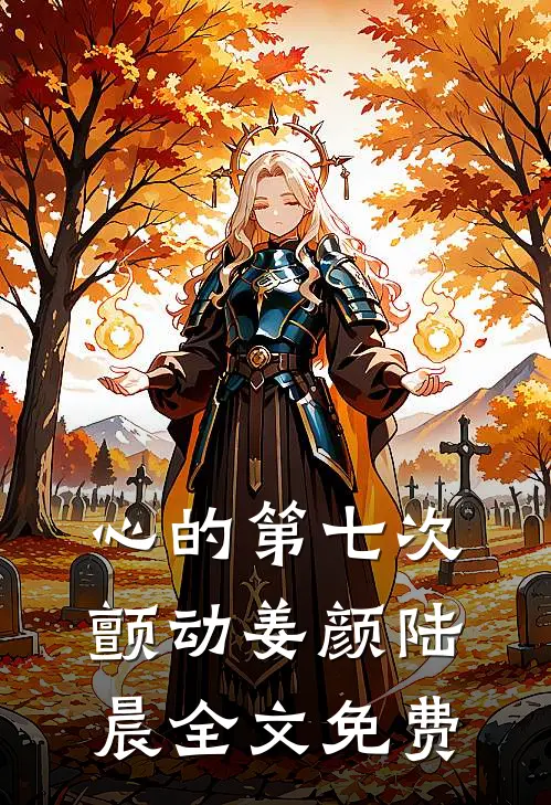 心的第七次颤动姜颜陆晨全文免费