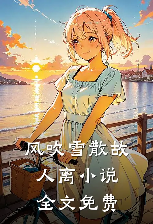 风吹雪散故人离小说全文免费