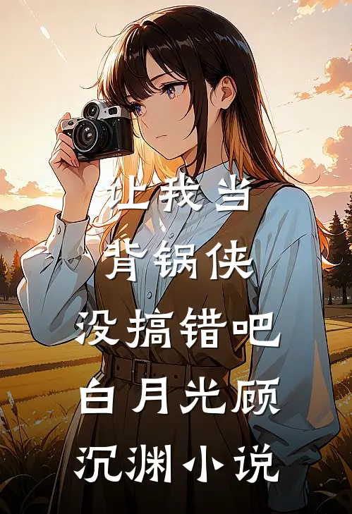 出差后，我不是女儿的妈妈已完结版