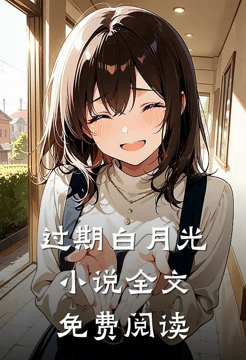 过期白月光小说全文免费阅读