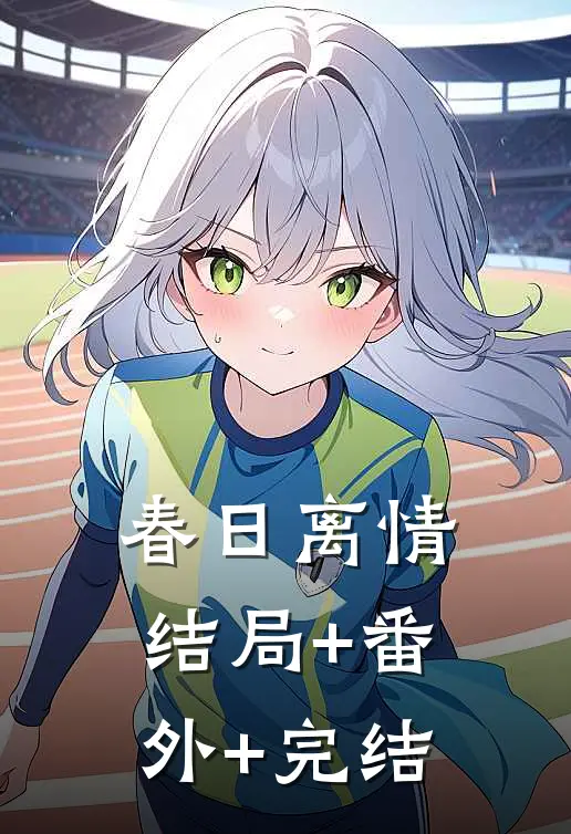 春日离情结局+番外+完结