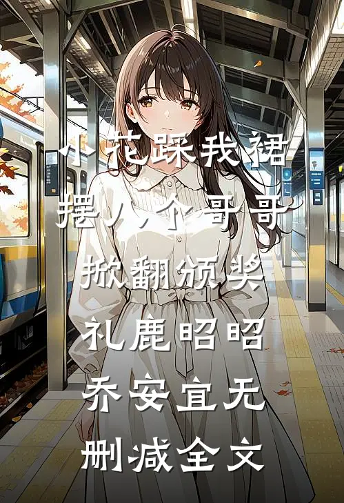 爱恨两清，各走一边完整阅读