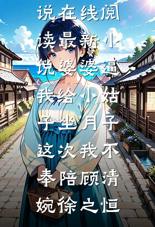 潮汐失约的夜晚前言+后续