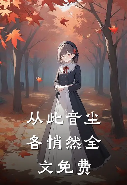 从此音尘各悄然全文免费