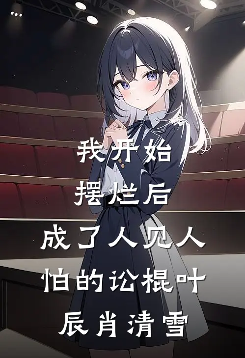 我开始摆烂后，成了人见人怕的讼棍(叶辰肖清雪)
