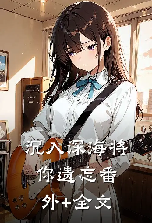 沉入深海将你遗忘(番外)+(全文)