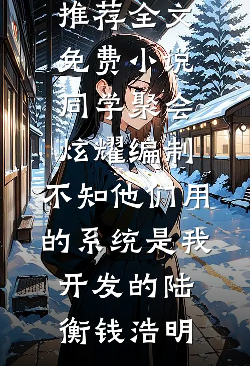 我走后，富二代男友破产了