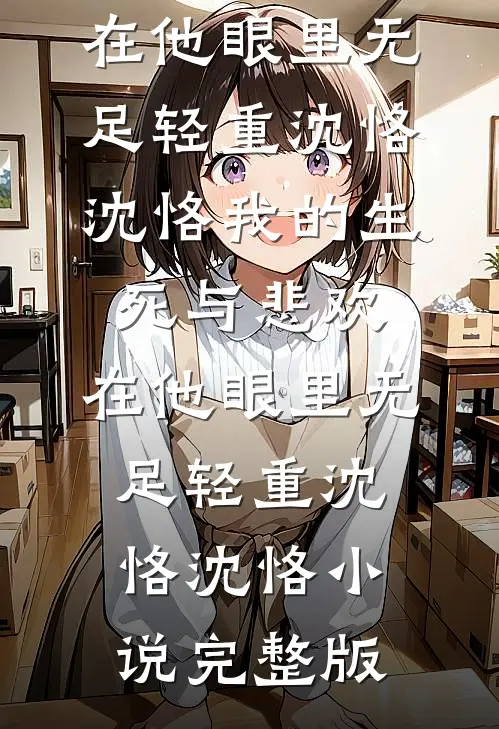 深巷无人问归期全文+后续