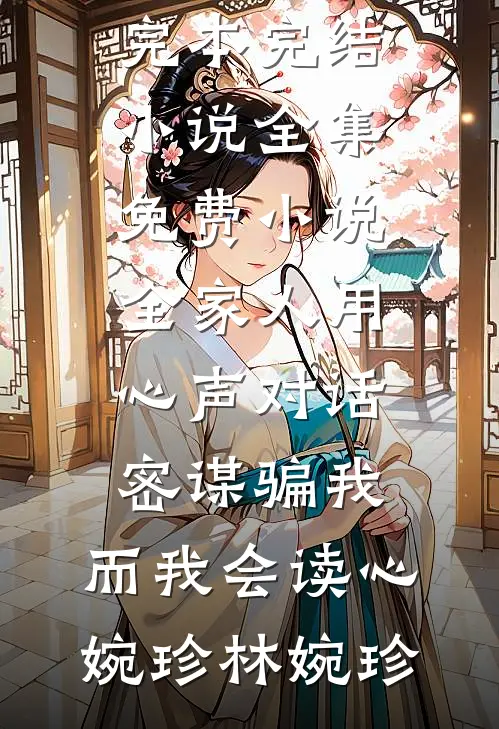 妻子产后抑郁跳楼，我淡定打卡旅游前文+
