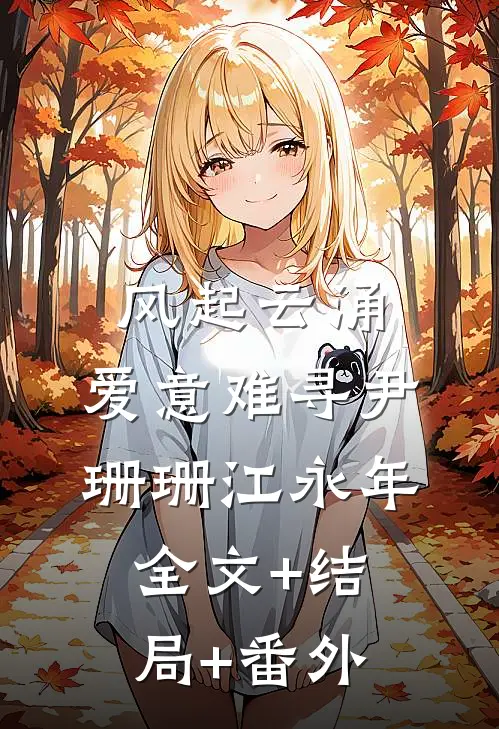 风起云涌, 爱意难寻尹珊珊江永年:全文+结局+番外