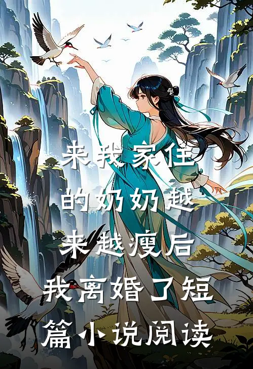 来我家住的奶奶越来越瘦后，我离婚了短篇小说阅读