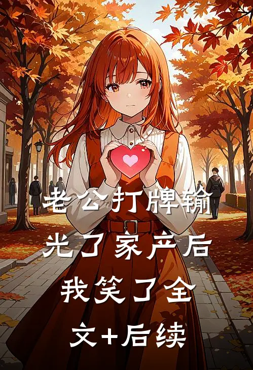 老公打牌输光了家产后，我笑了全文+后续