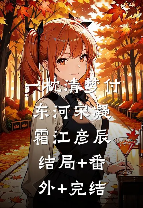 一枕清梦付东河宋凝霜江彦辰:结局+番外+完结