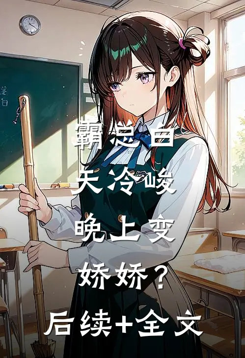 霸总白天冷峻，晚上变娇娇？后续+全文